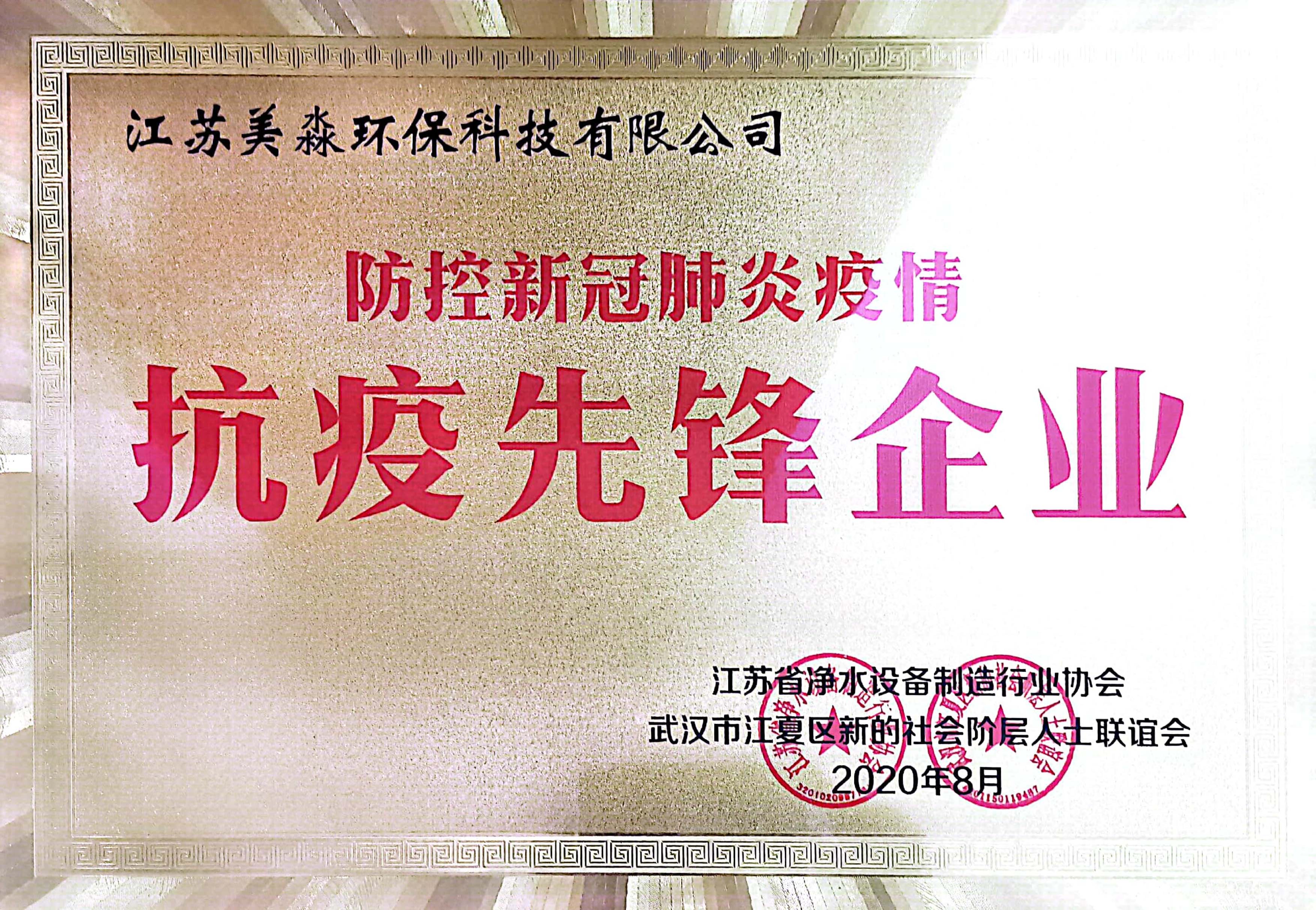 MM-ZZ-QY-13 20200801防疫新冠肺炎疫情抗疫先锋企业.jpg